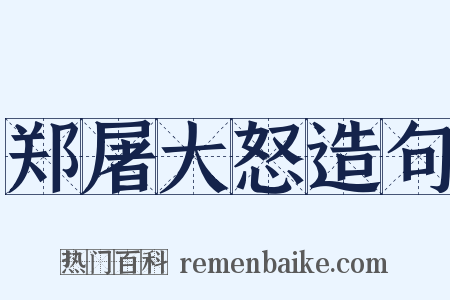 郑屠大怒造句是什么意思的图片